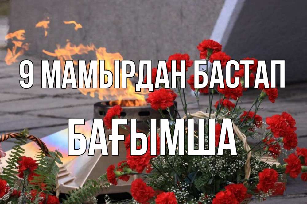 Күн сайын ашық хат с именем, БАҒЫМША 9 мамырдан бастап 9 мая Онлайн тегін жүктеп алу тілектері бар керемет карта 