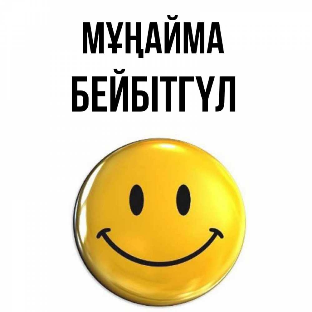 Күн сайын ашық хат с именем, БЕЙБІТГҮЛ Мұңайма триде смайл Онлайн тегін жүктеп алу тілектері бар керемет карта 
