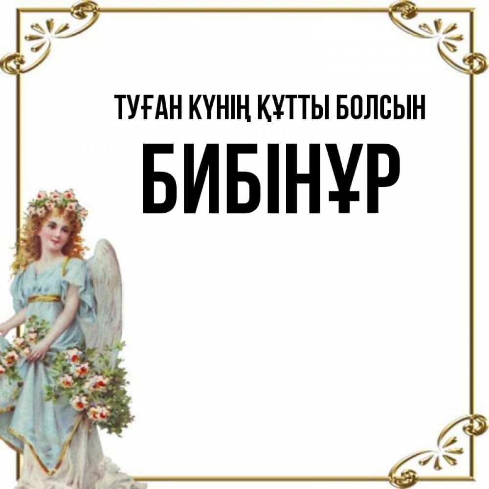 Күн сайын ашық хат с именем, БИБІНҰР Туған күнің құтты болсын с именинами от девушки ангела Онлайн тегін жүктеп алу тілектері бар керемет карта 