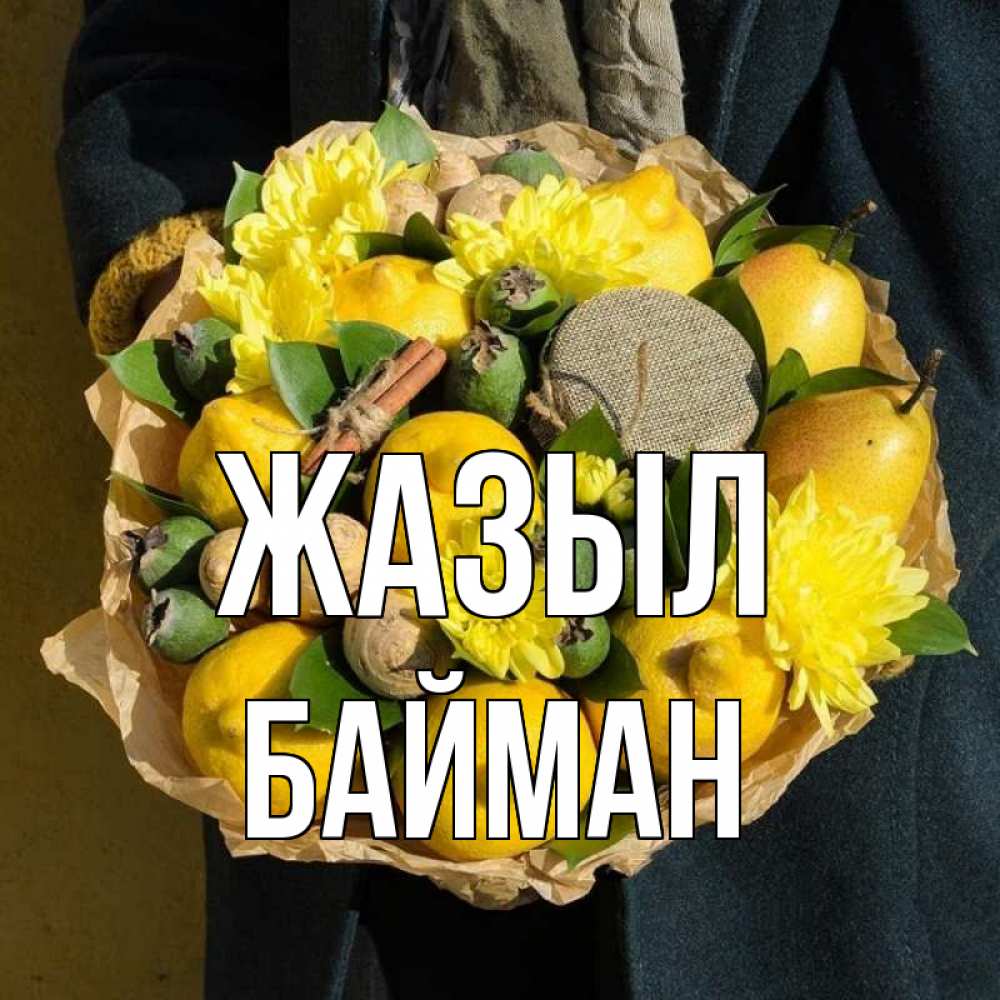 Күн сайын ашық хат с именем, Байман Жазыл букет витаминов Онлайн тегін жүктеп алу тілектері бар керемет карта 