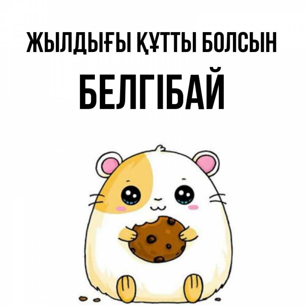 Күн сайын ашық хат с именем, Белгібай Жылдығы құтты болсын с днюхой Онлайн тегін жүктеп алу тілектері бар керемет карта 