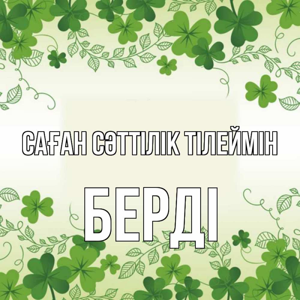 Күн сайын ашық хат с именем, Берді Саған сәттілік тілеймін открытка Онлайн тегін жүктеп алу тілектері бар керемет карта 