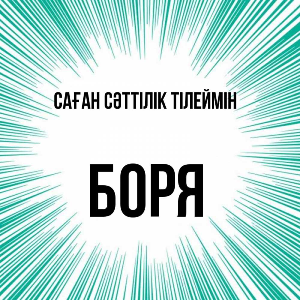 Күн сайын ашық хат с именем, Боря Саған сәттілік тілеймін на удачу Онлайн тегін жүктеп алу тілектері бар керемет карта 
