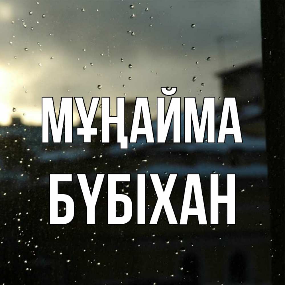 Күн сайын ашық хат с именем, БҮБІХАН Мұңайма вид на крыши Онлайн тегін жүктеп алу тілектері бар керемет карта 