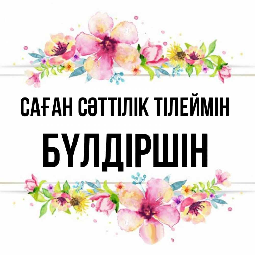 Күн сайын ашық хат с именем, БҮЛДІРШІН Саған сәттілік тілеймін пусть повезет 1 Онлайн тегін жүктеп алу тілектері бар керемет карта 