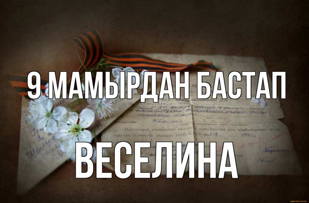 Күн сайын ашық хат с именем, Веселина 9 мамырдан бастап 9 мая Онлайн тегін жүктеп алу тілектері бар керемет карта 