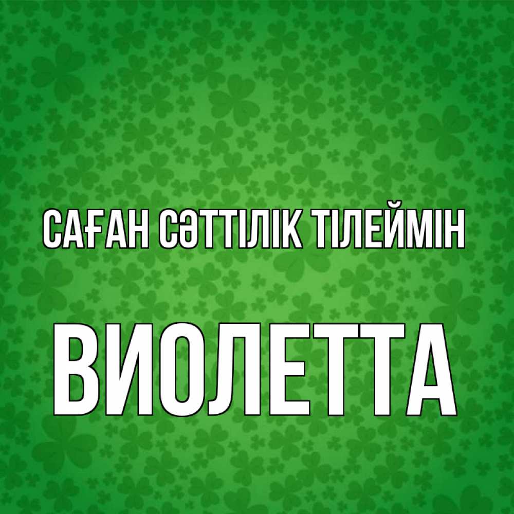 Күн сайын ашық хат с именем, Виолетта Саған сәттілік тілеймін много листочков на удачу Онлайн тегін жүктеп алу тілектері бар керемет карта 