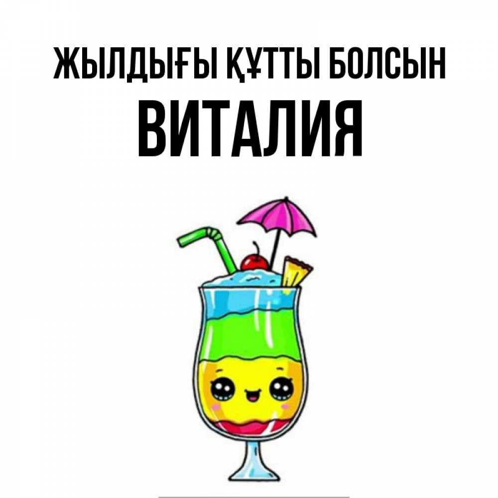 Күн сайын ашық хат с именем, Виталия Жылдығы құтты болсын с зонтиком Онлайн тегін жүктеп алу тілектері бар керемет карта 