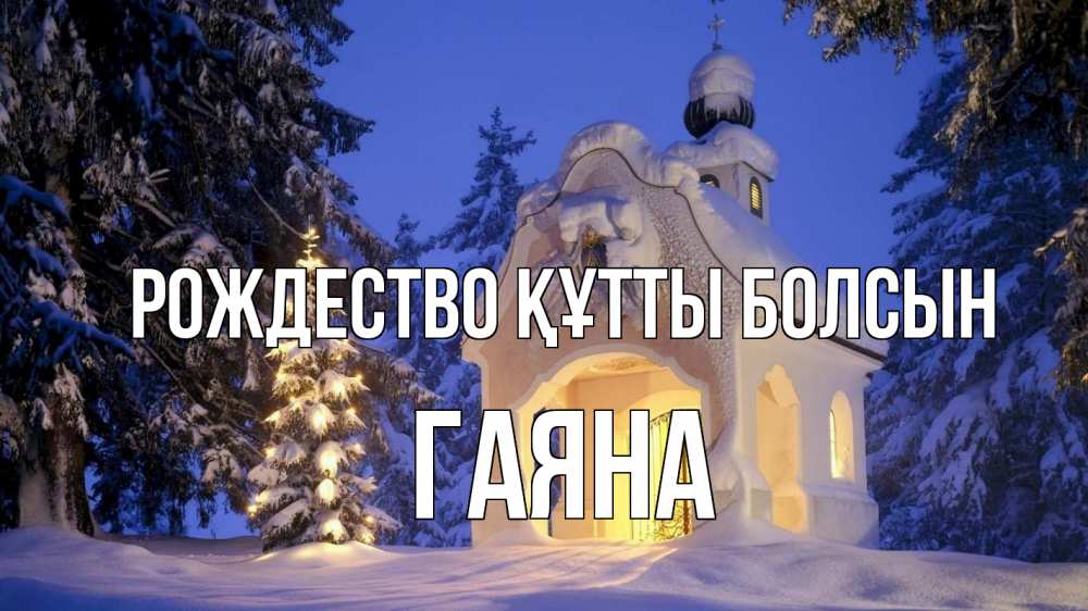 Күн сайын ашық хат с именем, ГАЯНА Рождество құтты болсын часовня Онлайн тегін жүктеп алу тілектері бар керемет карта 