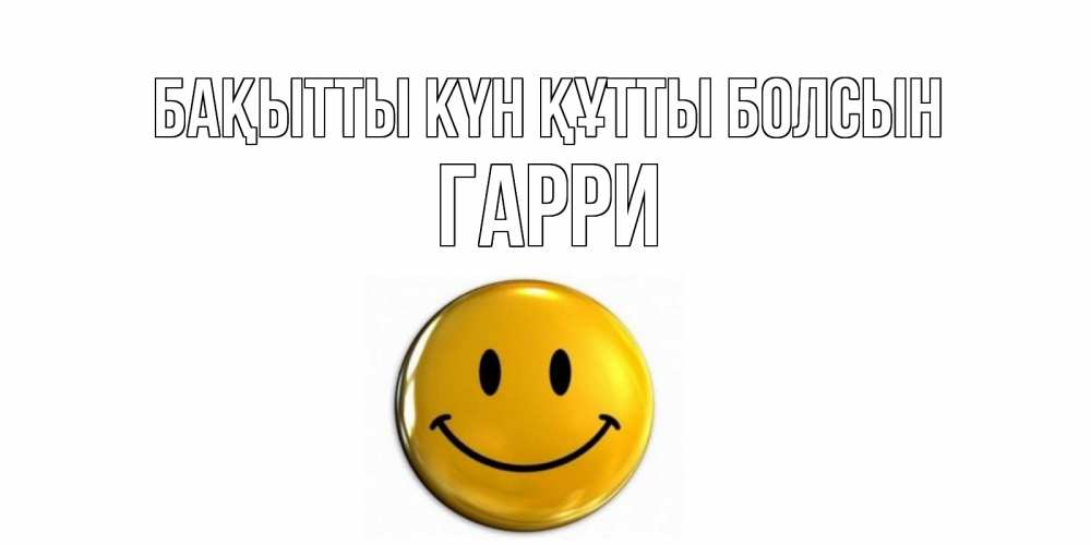 Күн сайын ашық хат с именем, Гарри Бақытты күн құтты болсын смайл Онлайн тегін жүктеп алу тілектері бар керемет карта 