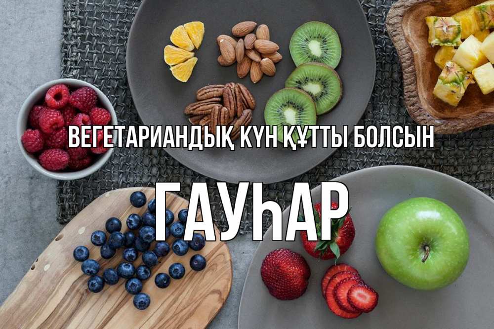 Күн сайын ашық хат с именем, Гауһар Вегетариандық күн құтты болсын день вегана Онлайн тегін жүктеп алу тілектері бар керемет карта 