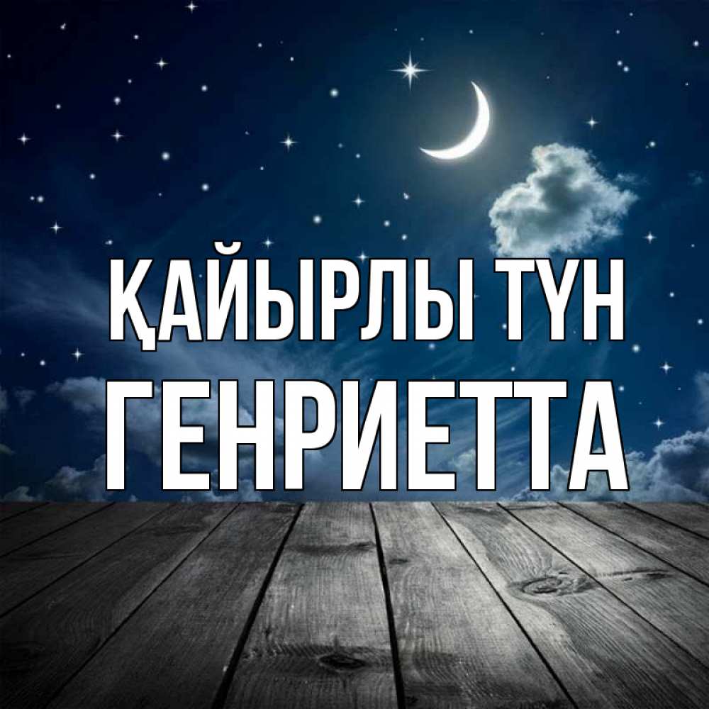 Күн сайын ашық хат с именем, Генриетта Қайырлы түн месяц и звезда Онлайн тегін жүктеп алу тілектері бар керемет карта 