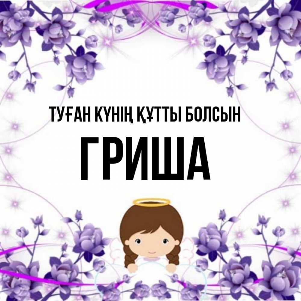 Күн сайын ашық хат с именем, Гриша Туған күнің құтты болсын с именинами в рамочке Онлайн тегін жүктеп алу тілектері бар керемет карта 