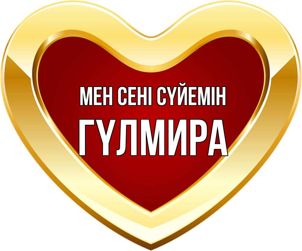 Күн сайын ашық хат с именем, ГҮЛМИРА Мен сені сүйемін из краски Онлайн тегін жүктеп алу тілектері бар керемет карта 