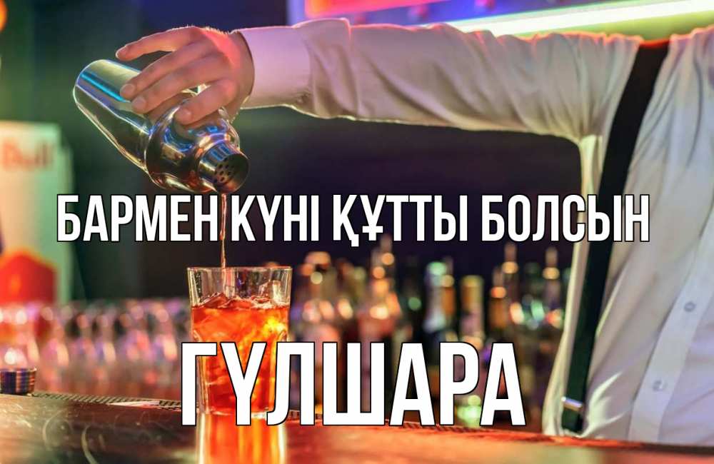 Күн сайын ашық хат с именем, ГҮЛШАРА бармен күні құтты болсын с днем бармена Онлайн тегін жүктеп алу тілектері бар керемет карта 