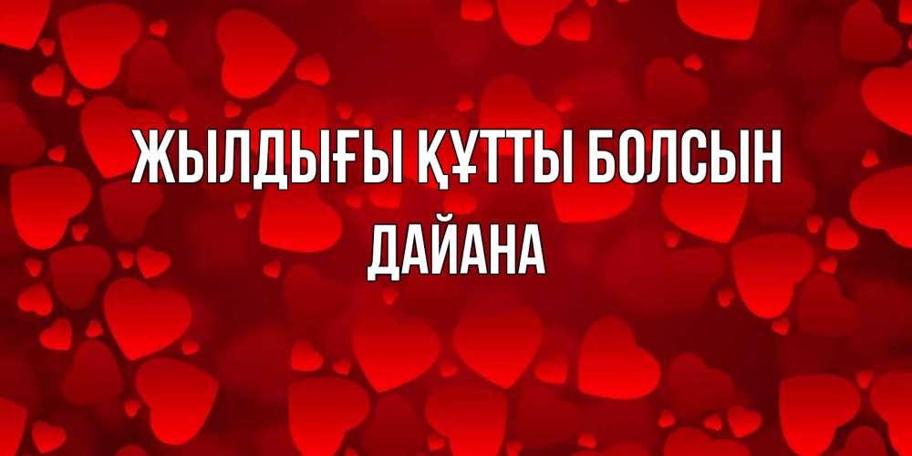 Күн сайын ашық хат с именем, ДАЙАНА Жылдығы құтты болсын прекрасные сердечки на открытке с красным фоном Онлайн тегін жүктеп алу тілектері бар керемет карта 