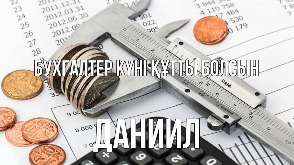Күн сайын ашық хат с именем, Даниил бухгалтер күні құтты болсын с днем бухгалтера Онлайн тегін жүктеп алу тілектері бар керемет карта 