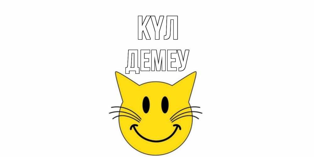Күн сайын ашық хат с именем, Демеу күл кот, улыбка Онлайн тегін жүктеп алу тілектері бар керемет карта 