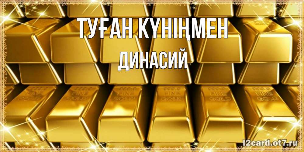 Күн сайын ашық хат с именем, Динасий Туған күніңмен открытки с пожеланиями финансовой стабильности Онлайн тегін жүктеп алу тілектері бар керемет карта 