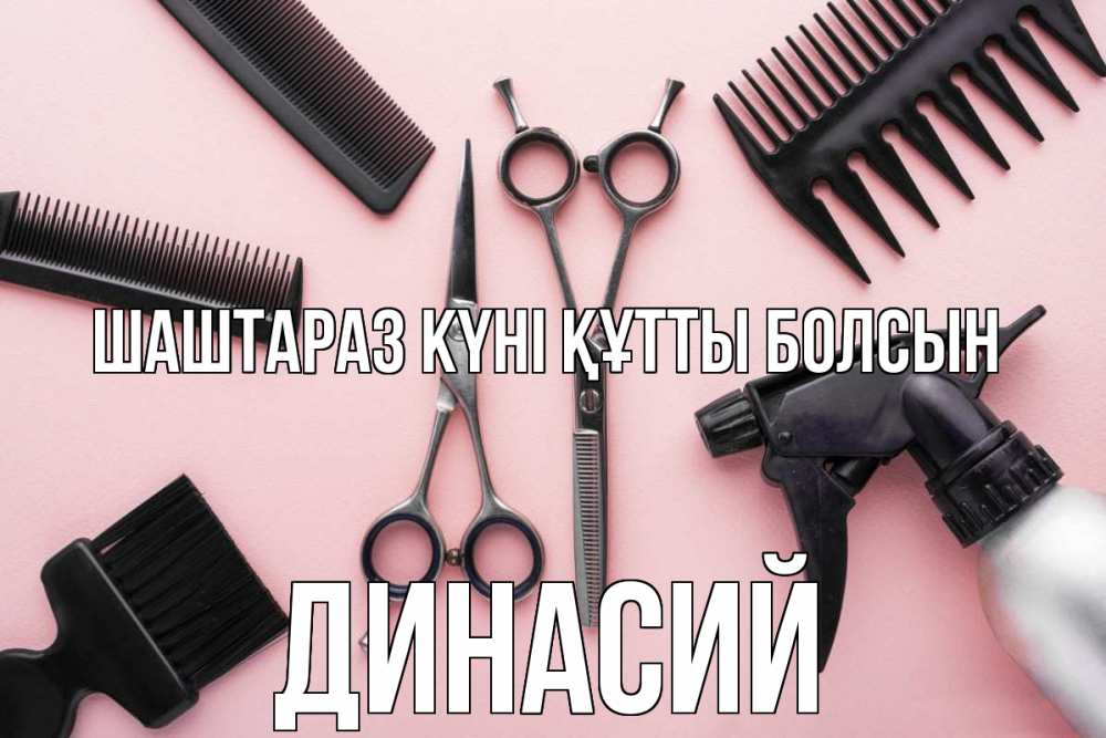 Күн сайын ашық хат с именем, Динасий Шаштараз күні құтты болсын с днем парикмахера расческа Онлайн тегін жүктеп алу тілектері бар керемет карта 