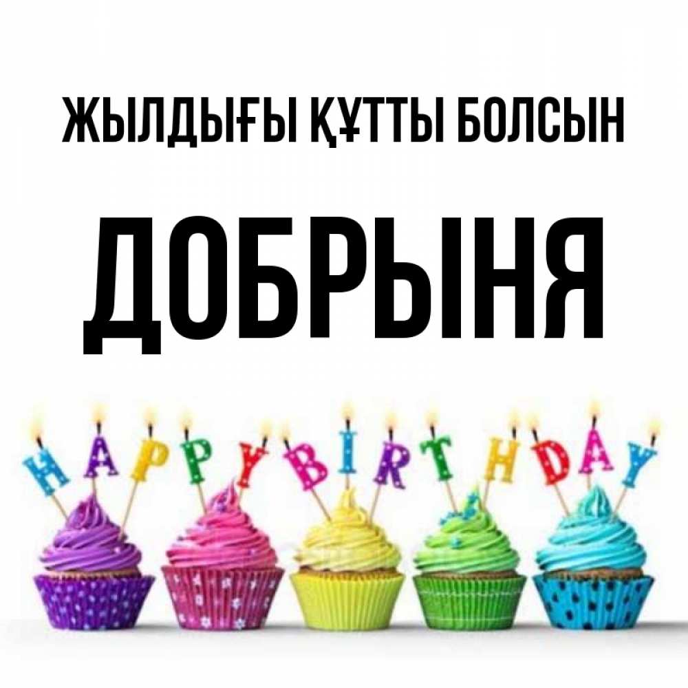 Күн сайын ашық хат с именем, Добрыня Жылдығы құтты болсын открытка ко дню рождения с разноцветными вкусняшками Онлайн тегін жүктеп алу тілектері бар керемет карта 