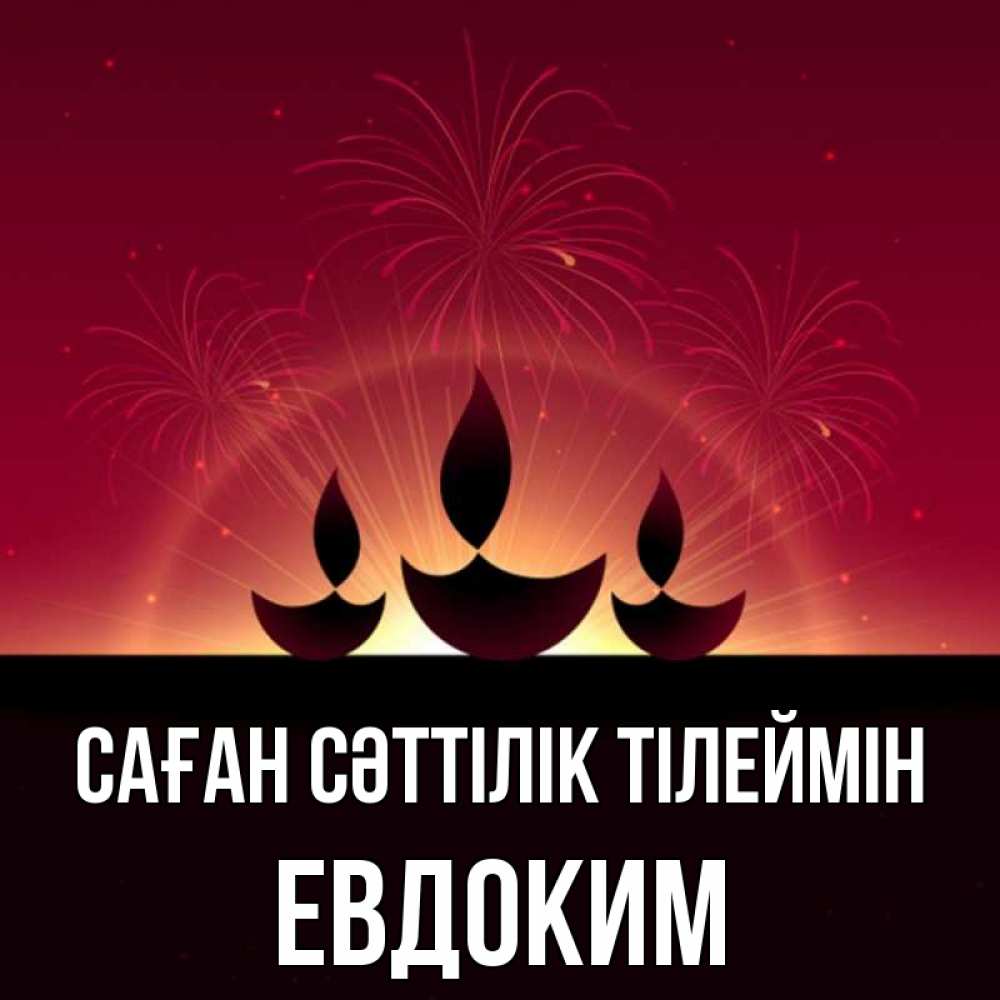 Күн сайын ашық хат с именем, Евдоким Саған сәттілік тілеймін праздник Онлайн тегін жүктеп алу тілектері бар керемет карта 