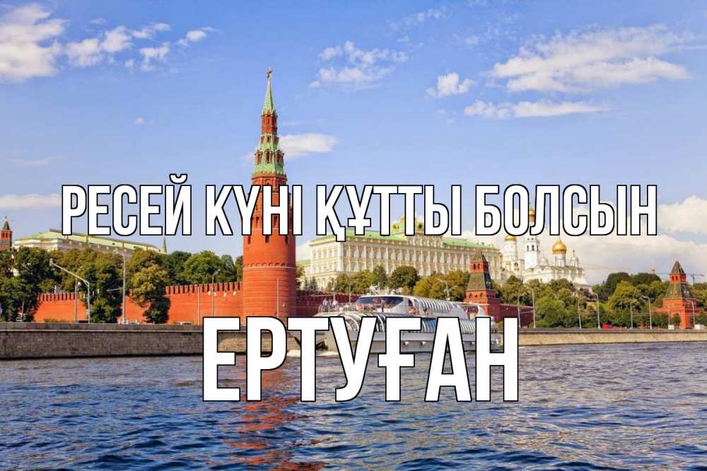 Күн сайын ашық хат с именем, Ертуған Ресей күні құтты болсын С днем России Онлайн тегін жүктеп алу тілектері бар керемет карта 