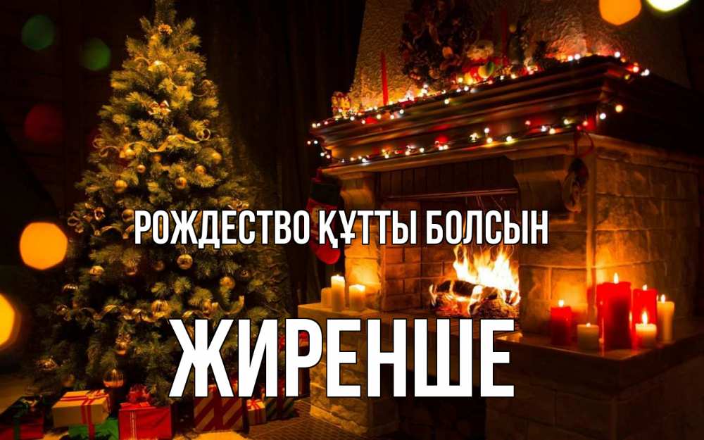 Күн сайын ашық хат с именем, Жиренше Рождество құтты болсын новый год Онлайн тегін жүктеп алу тілектері бар керемет карта 