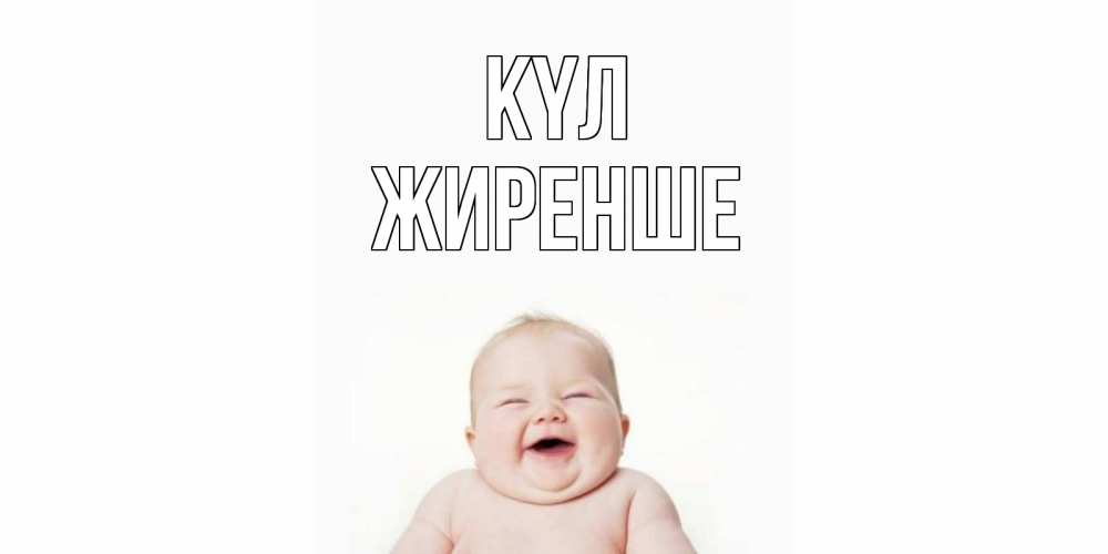Күн сайын ашық хат с именем, Жиренше күл ребенок Онлайн тегін жүктеп алу тілектері бар керемет карта 