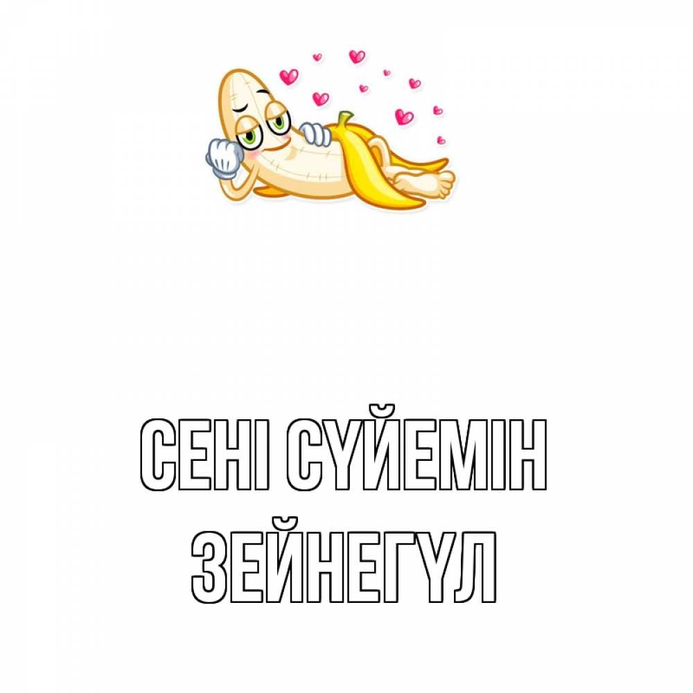Күн сайын ашық хат с именем, ЗЕЙНЕГҮЛ Сені сүйемін поцелуй открытки бесплатно Онлайн тегін жүктеп алу тілектері бар керемет карта 