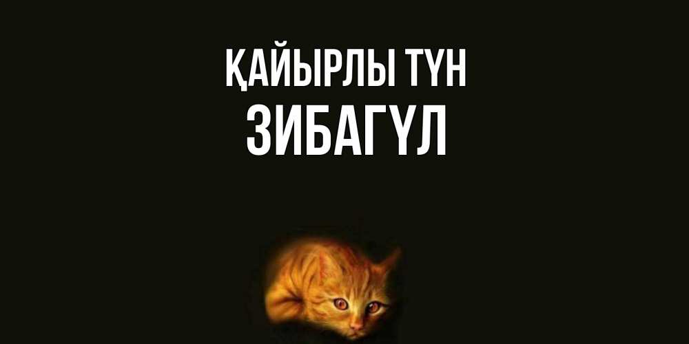 Күн сайын ашық хат с именем, ЗИБАГҮЛ Қайырлы түн кот Онлайн тегін жүктеп алу тілектері бар керемет карта 