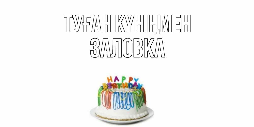 Күн сайын ашық хат с именем, Заловка Туған күніңмен Тортик Онлайн тегін жүктеп алу тілектері бар керемет карта 