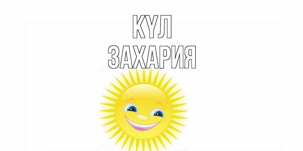 Күн сайын ашық хат с именем, Захария күл пожелания позитивные Онлайн тегін жүктеп алу тілектері бар керемет карта 