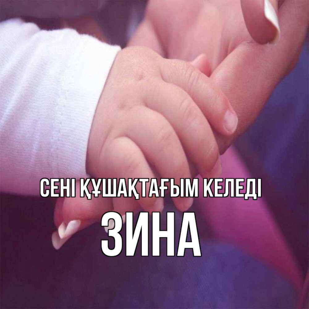 Күн сайын ашық хат с именем, Зина сені құшақтағым келеді мама с ребенком Онлайн тегін жүктеп алу тілектері бар керемет карта 