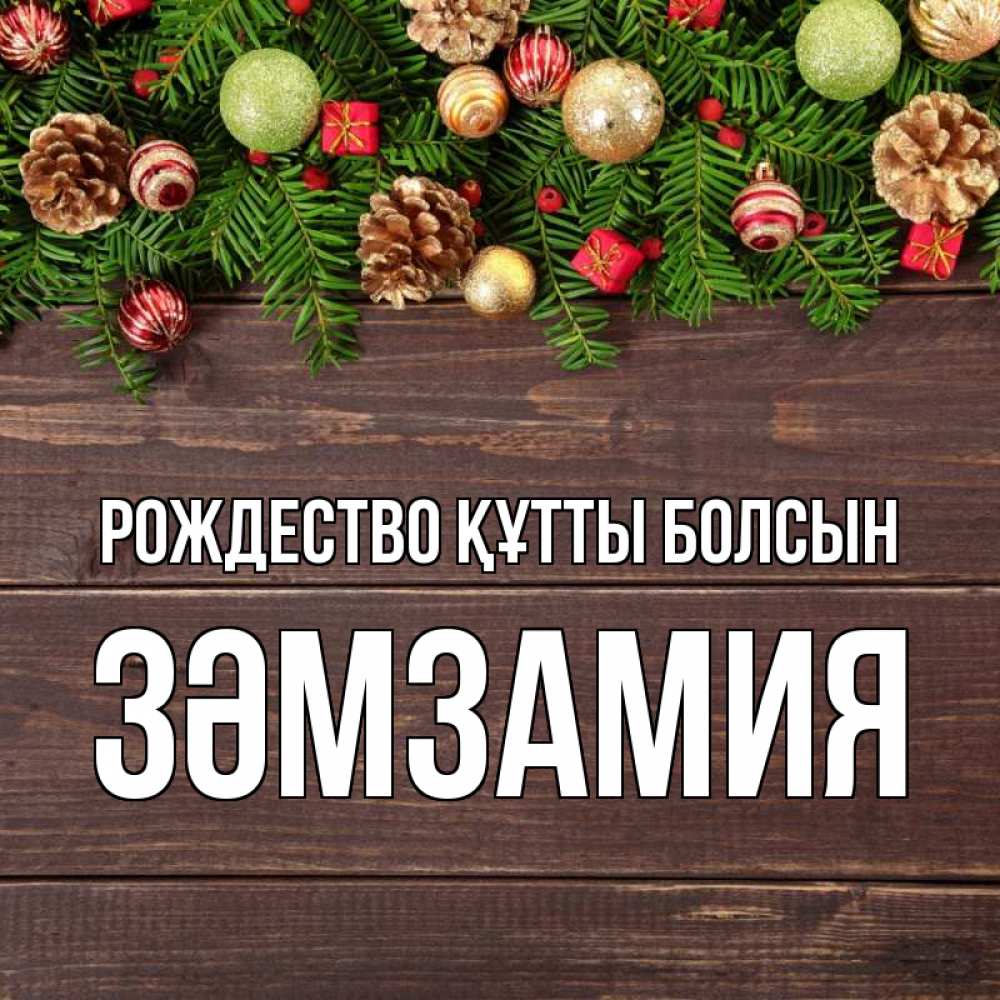 Күн сайын ашық хат с именем, ЗӘМЗАМИЯ Рождество құтты болсын с рождеством Онлайн тегін жүктеп алу тілектері бар керемет карта 