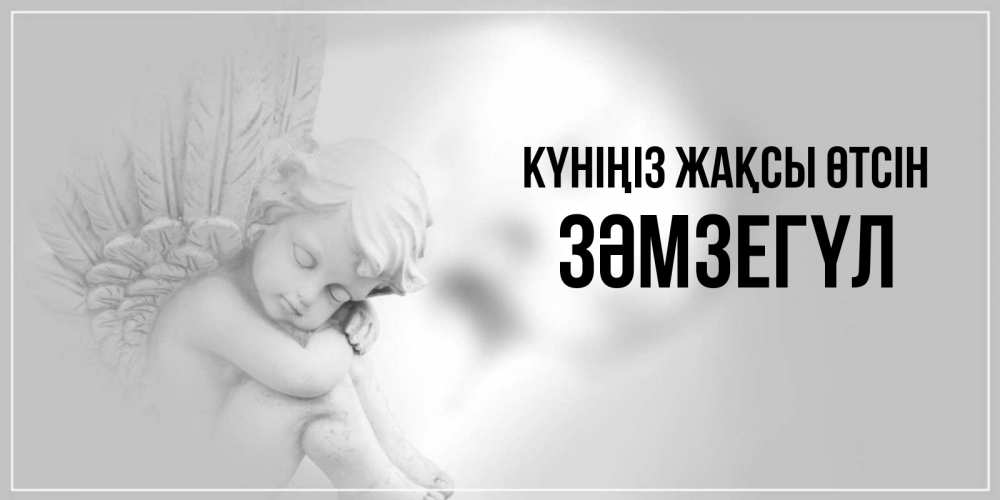 Күн сайын ашық хат с именем, ЗӘМЗЕГҮЛ Күніңіз жақсы өтсін ангел Онлайн тегін жүктеп алу тілектері бар керемет карта 