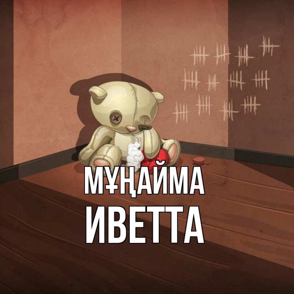 Күн сайын ашық хат с именем, Иветта Мұңайма мишку бросила хозяйка Онлайн тегін жүктеп алу тілектері бар керемет карта 