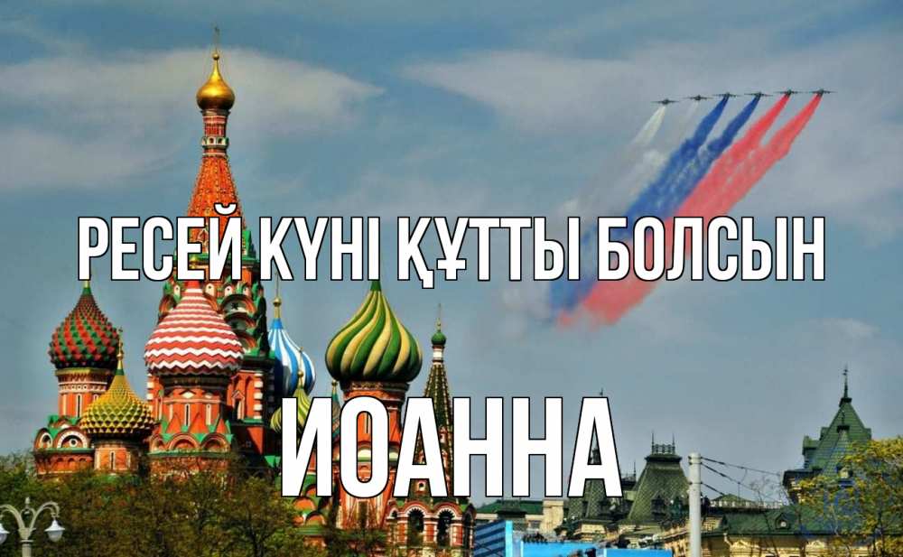 Күн сайын ашық хат с именем, Иоанна Ресей күні құтты болсын С днем России Онлайн тегін жүктеп алу тілектері бар керемет карта 