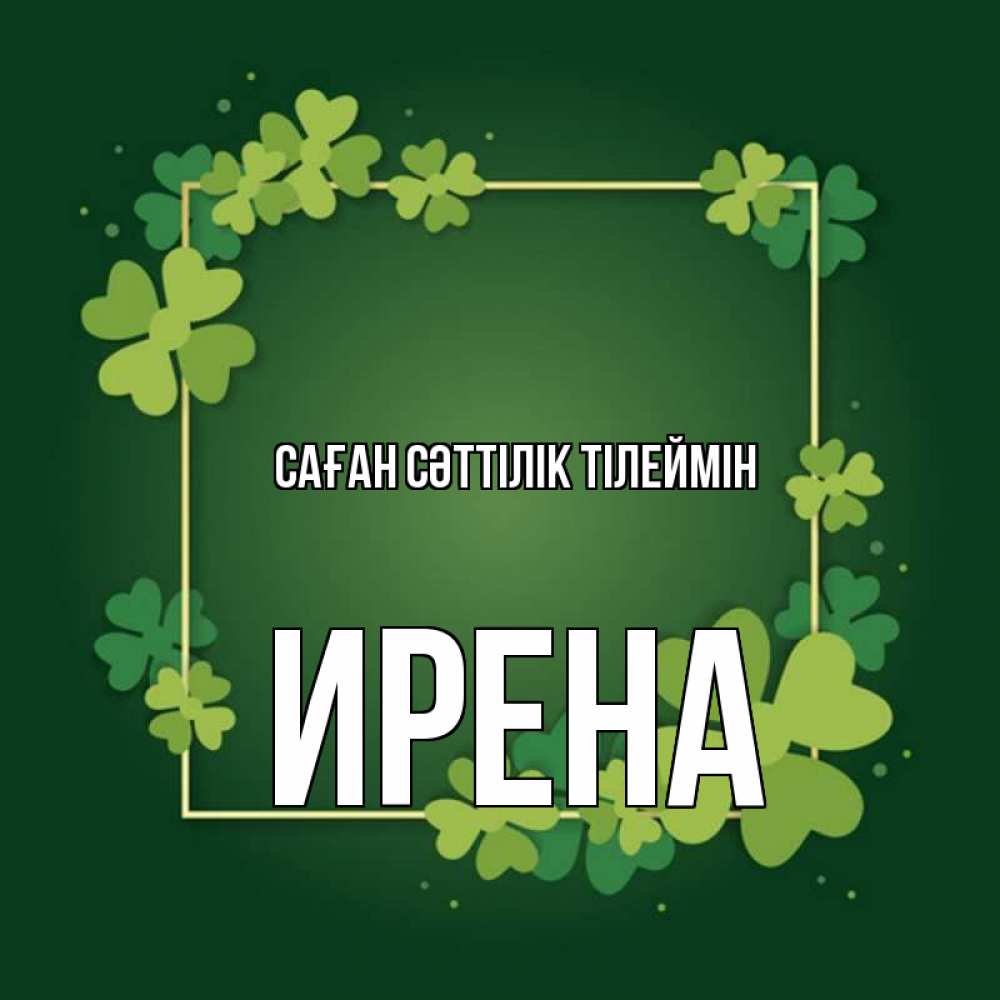 Күн сайын ашық хат с именем, Ирена Саған сәттілік тілеймін квадратная рамка 3 Онлайн тегін жүктеп алу тілектері бар керемет карта 
