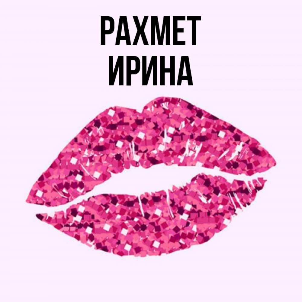 Күн сайын ашық хат с именем, Ирина рахмет благодарю губы с блестками Онлайн тегін жүктеп алу тілектері бар керемет карта 