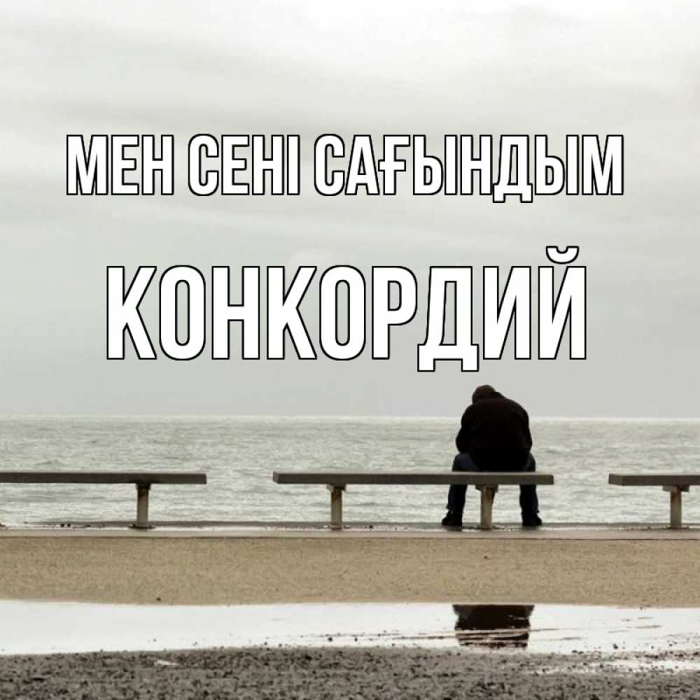 Күн сайын ашық хат с именем, Конкордий Мен сені сағындым приходи Онлайн тегін жүктеп алу тілектері бар керемет карта 