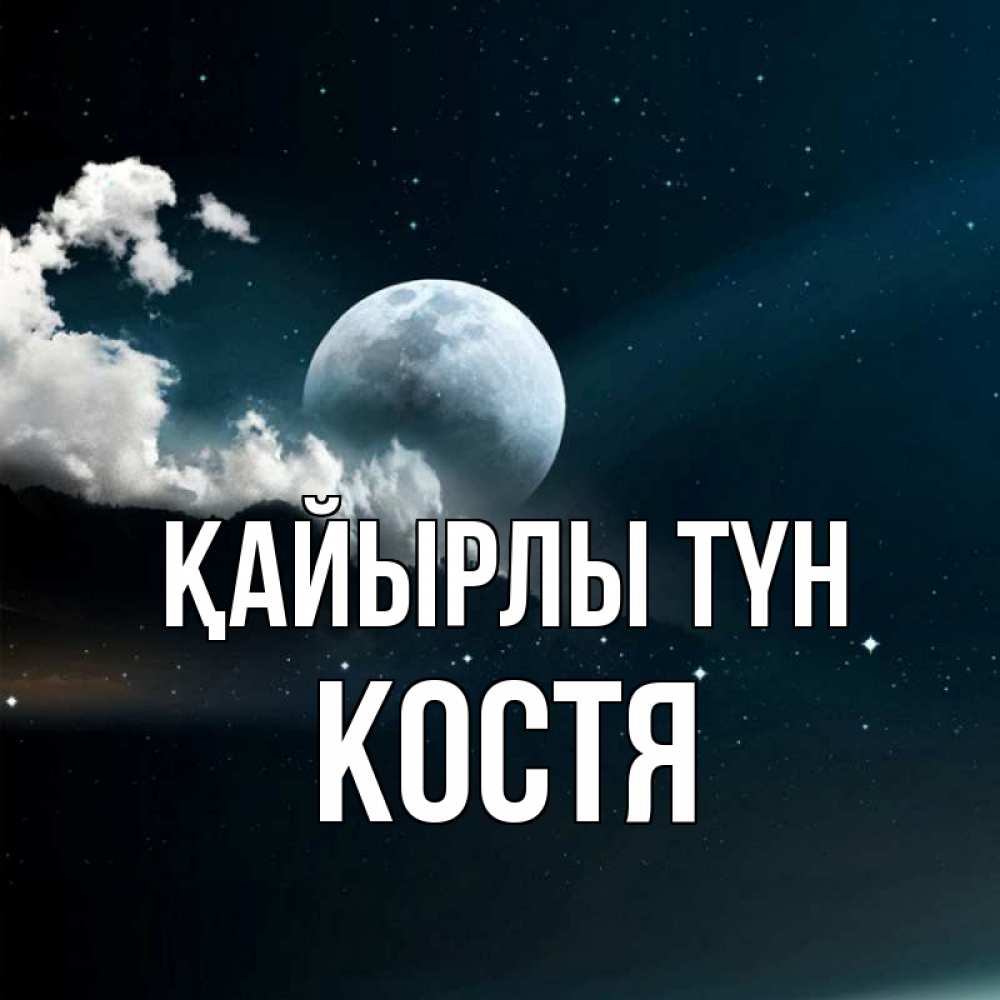 Күн сайын ашық хат с именем, Костя Қайырлы түн облака в лунном свете Онлайн тегін жүктеп алу тілектері бар керемет карта 