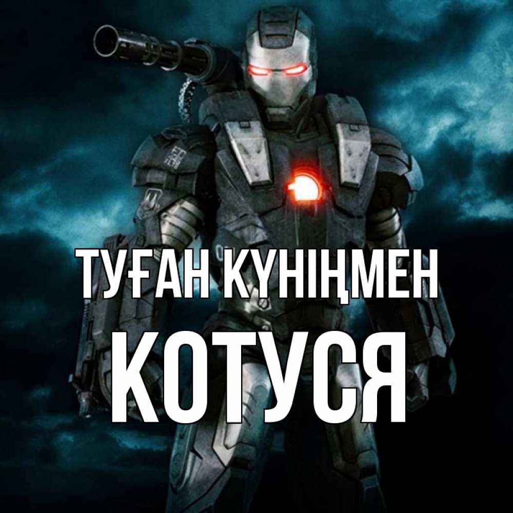 Күн сайын ашық хат с именем, Котуся Туған күніңмен марвел супергерой в новом костюме Онлайн тегін жүктеп алу тілектері бар керемет карта 