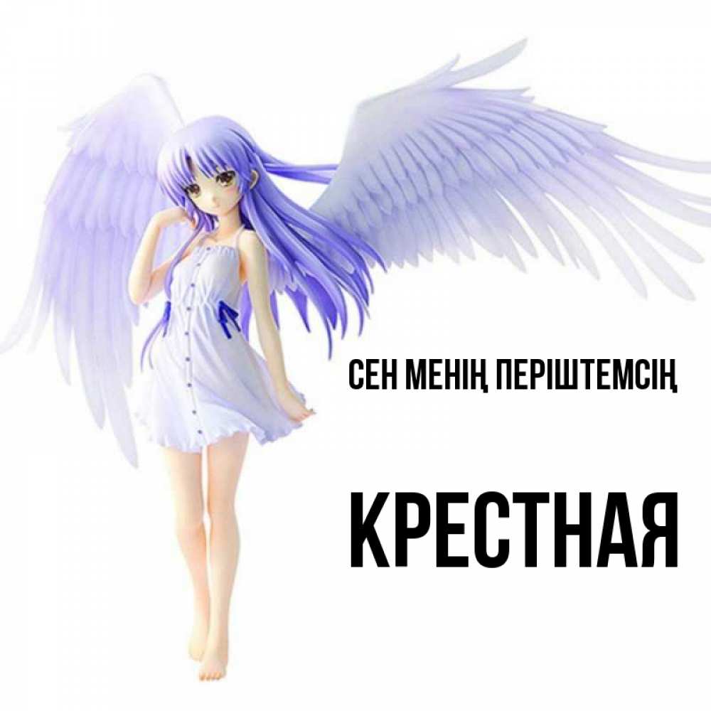 Күн сайын ашық хат с именем, Крестная Сен менің періштемсің девушка ангел с фиолетовыми крыльями Онлайн тегін жүктеп алу тілектері бар керемет карта 