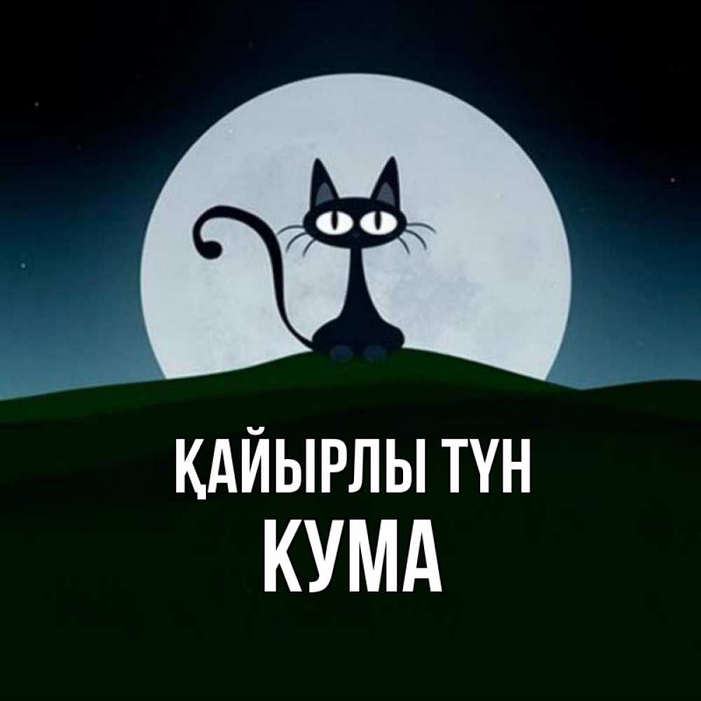 Күн сайын ашық хат с именем, Кума Қайырлы түн хорошо выспаться ночью и без кошмаров Онлайн тегін жүктеп алу тілектері бар керемет карта 