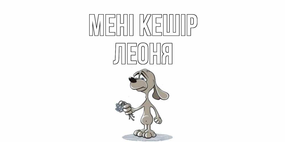 Күн сайын ашық хат с именем, Леоня Мені кешір открытка прости меня серый пес Онлайн тегін жүктеп алу тілектері бар керемет карта 