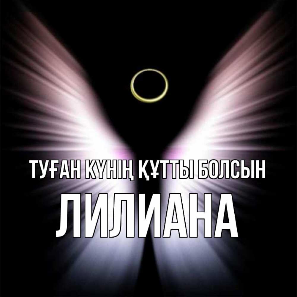 Күн сайын ашық хат с именем, Лилиана Туған күнің құтты болсын ангел из света Онлайн тегін жүктеп алу тілектері бар керемет карта 