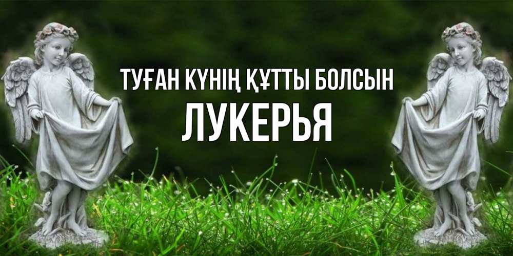 Күн сайын ашық хат с именем, Лукерья Туған күнің құтты болсын небо, ангел, девушка Онлайн тегін жүктеп алу тілектері бар керемет карта 