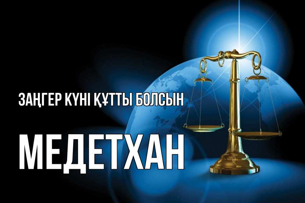 Күн сайын ашық хат с именем, МЕДЕТХАН Заңгер күні құтты болсын с днем юриста Онлайн тегін жүктеп алу тілектері бар керемет карта 