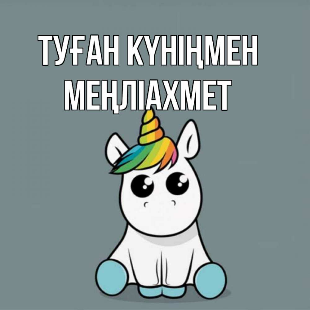 Күн сайын ашық хат с именем, МЕҢЛІАХМЕТ Туған күніңмен пони Онлайн тегін жүктеп алу тілектері бар керемет карта 